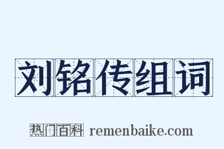 刘铭传组词是什么意思的图片